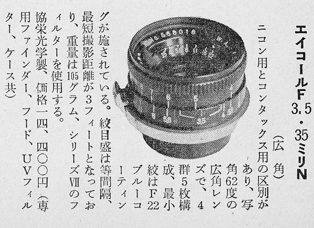 エイコール F3.5・35ミリN（日本カメラ社 カメラ年鑑 1959年版より）